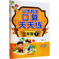 醉染图书小学数学口算天天练 3年级下9787558279