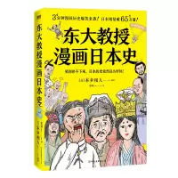 醉染图书东大教授漫画日本史9787505754331