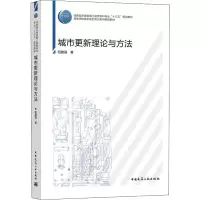 醉染图书城市更新理论与方法9787112258