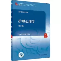 醉染图书护理心理学 第3版9787117315777
