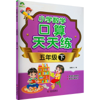 醉染图书小学数学口算天天练 5年级下9787558293