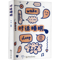 醉染图书对话睡眠9787566832498