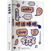 醉染图书对话睡眠9787566832498