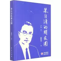 醉染图书朱自清的朋友圈9787519911645