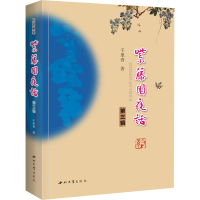 醉染图书紫藤园夜话 第3辑9787560449685