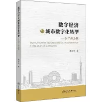 醉染图书数字经济与城市数字化转型——以广州为例9787306072818