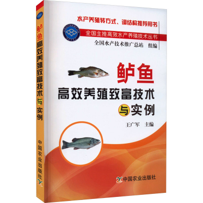 醉染图书鲈鱼高效养殖致富技术与实例9787109202962