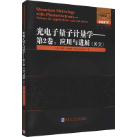 醉染图书光量子计量学——第2卷,应用与进展9787560395951