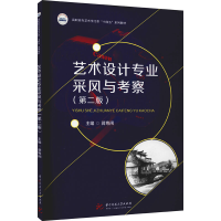 醉染图书艺术设计专业采风与考察(第2版)9787568069090