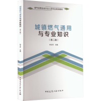 醉染图书城镇燃气通用与专业知识(第二版)9787112281091