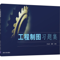 醉染图书工程制图习题集9787302154310