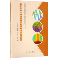 醉染图书近10年来全球强震前后的多种地球物理异常9787502853518