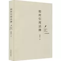 醉染图书如何引用法律9787510932076