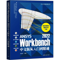 醉染图书ANSYS Workbench 2022中文版从入门到精通9787302617488