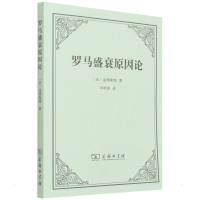 醉染图书罗马盛衰原因论9787100120777