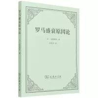 醉染图书罗马盛衰原因论9787100120777