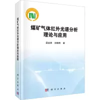 醉染图书煤矿气体红外光谱分析理论与应用9787030731555