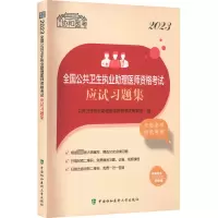 醉染图书20全国公共卫生执业理医师资格应试习题集9787567920866