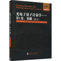 醉染图书光量子计量学——卷,基础9787560395944