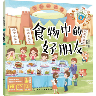 醉染图书食物中的好朋友9787122408280