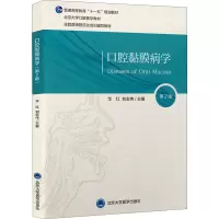 醉染图书口腔黏膜病学 第2版9787565924040