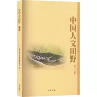 醉染图书中国人文田野 0辑9787553116792