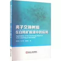 醉染图书离子交换树脂在白钨矿酸浸中的应用9787502493080