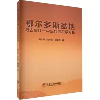 醉染图书鄂尔多斯盆地晚古生代-中生代沉积学分析9787502492977