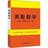 醉染图书离散数学9787805130699