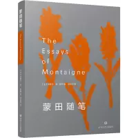 醉染图书蒙田随笔9787541161339