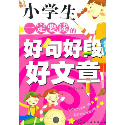 醉染图书小学生一定要读的好句好段好文章9787122098771