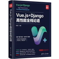 醉染图书Vue.js+Django高能全栈论道9787302577386