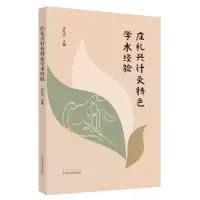 醉染图书庄礼兴针灸特色学术经验9787513270267