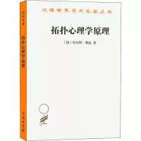 醉染图书拓扑心理学原理9787100039291