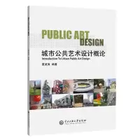 醉染图书城市公共设计概论9787566020024