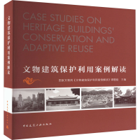 醉染图书文物建筑保护利用案例解读9787112276912