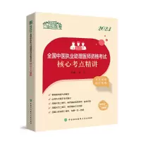 醉染图书20全国中医执业理医师资格核心考点精讲9787567921016