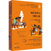 醉染图书通往来世的冒险之旅——古埃及人的生活9787224142020