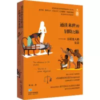 醉染图书通往来世的冒险之旅——古埃及人的生活9787224142020