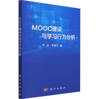 醉染图书MOOC建设与学习行为分析9787030707567