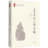 醉染图书上古汉语形态导论9787546197555