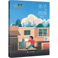 醉染图书乐子的四季9787532791026