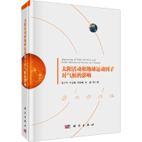 醉染图书太阳活动和地球运动因子对气候的影响9787030656773