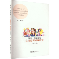 醉染图书温迪·华瑟斯汀女意识喜剧研究(英文版)9787313243065