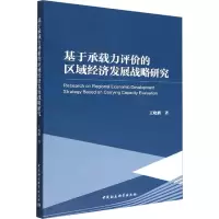 醉染图书基于承载力评价的区域经济发展战略研究9787522705002