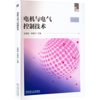 醉染图书电机与电气控制技术9787111712152