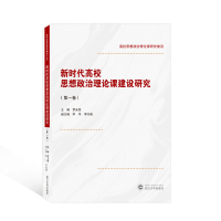 醉染图书新时代高校思想政治理论课建设研究(卷)9787307229761