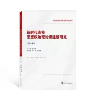 醉染图书新时代高校思想政治理论课建设研究(卷)9787307229761
