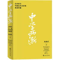醉染图书中学西渐 汉学家与中国古代文学的英语传播9787313258397