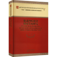 醉染图书推动智库建设健康发展研究97875218389